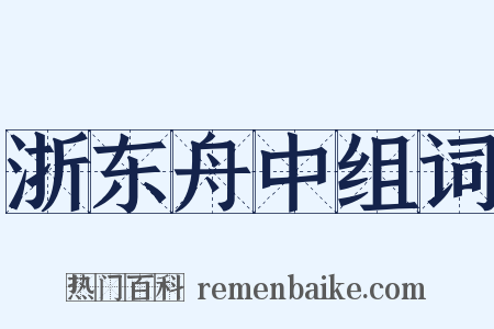 浙东舟中组词是什么意思的图片